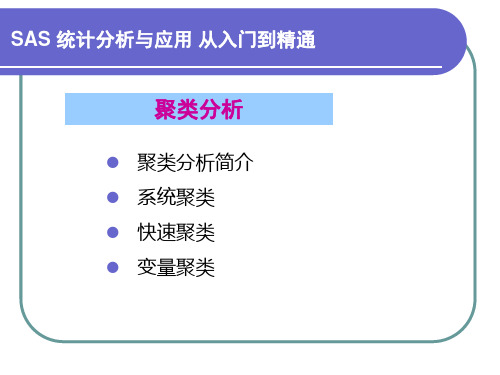SAS编程：聚类分析