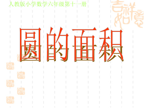 人教版数学六年级上册《圆的面积》ppt课件1