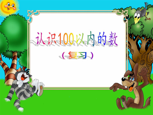 一年级下册数学课件-3.9 复习100以内数的认识丨苏教版  (共43张PPT)