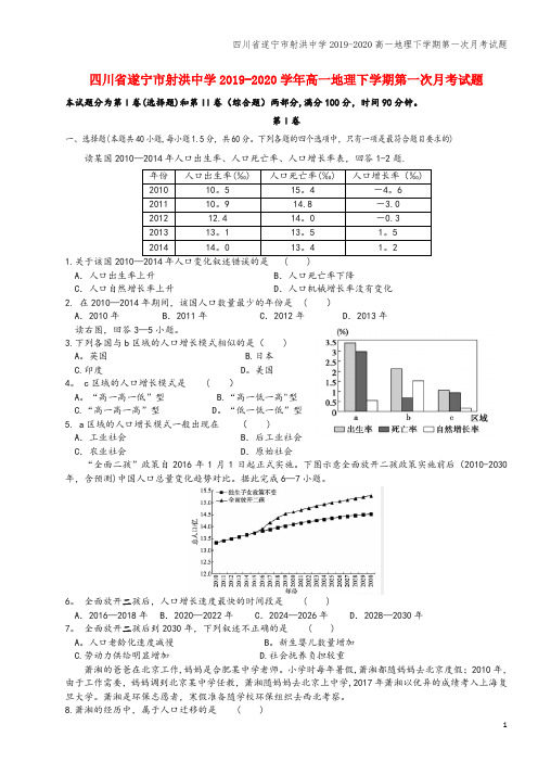四川省遂宁市射洪中学2019-2020高一地理下学期第一次月考试题