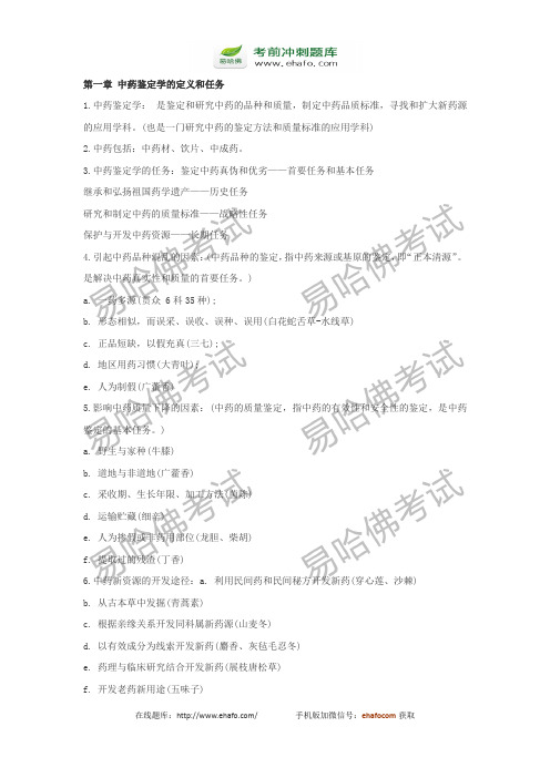 2014年执业药师考试中药鉴定复习笔记
