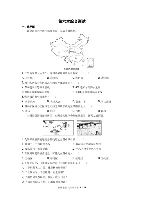 (中图版)初中地理七年级下册：第六章 我国的区域差异 单元测试(含答案)
