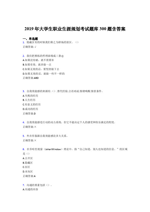 最新版精选2019年大学生职业生涯规划测试题库300题(含参考答案)