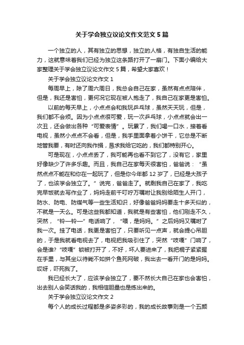 关于学会独立议论文作文范文5篇