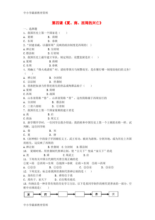 【中小学资料】七年级历史上册 第四课《夏、商、西周的兴亡》课后作业 新人教版
