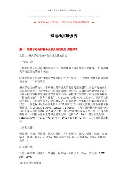 2019年锂电池实验报告-实用word文档 (8页)