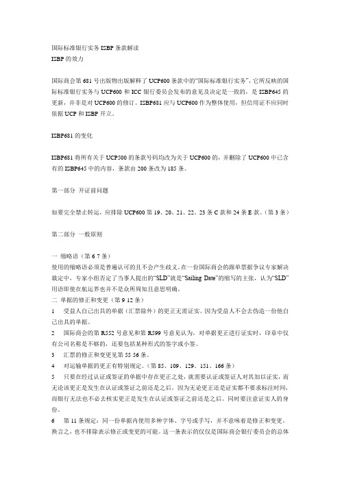 国际标准银行实务ISBP条款解读