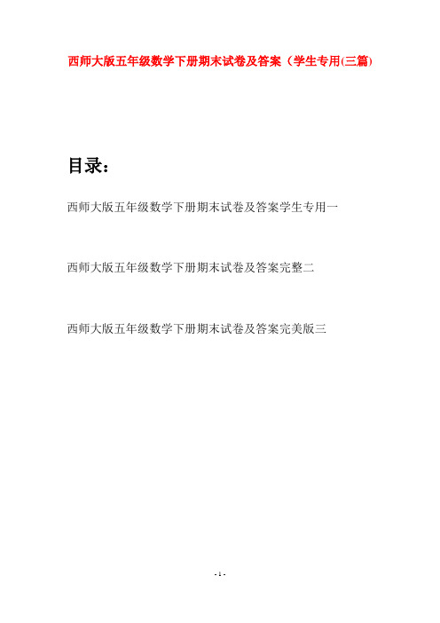 西师大版五年级数学下册期末试卷及答案学生专用(三套)