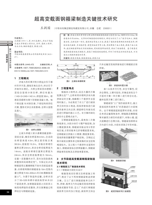 超高变截面钢箱梁制造关键技术研究