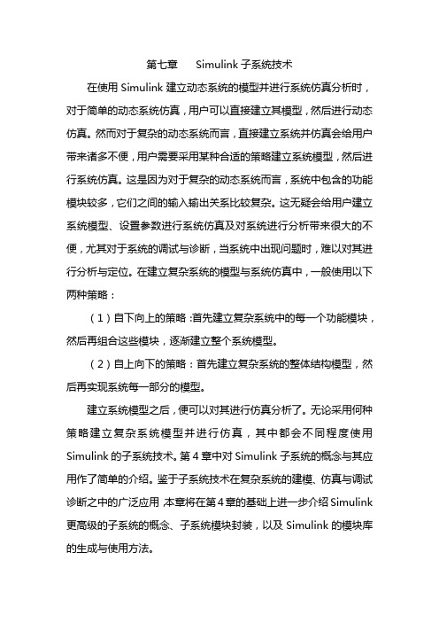 第七章 Simulink子系统技术