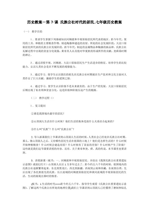 历史教案-第3课 氏族公社时代的居民_七年级历史教案