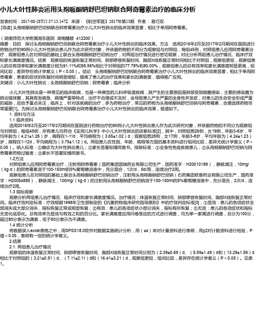 小儿大叶性肺炎运用头孢哌酮钠舒巴坦钠联合阿奇霉素治疗的临床分析