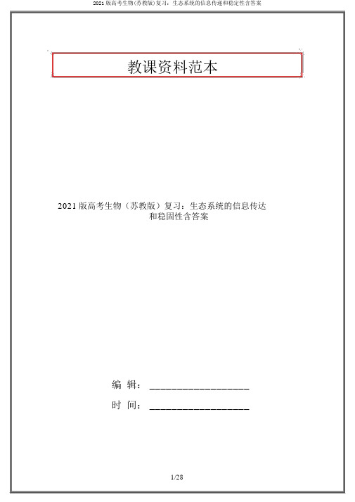 2021版高考生物(苏教版)复习：生态系统的信息传递和稳定性含答案