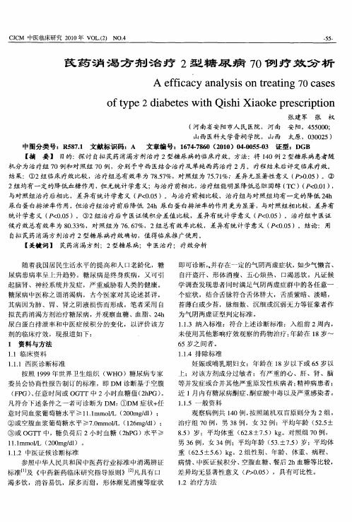 芪药消渴方剂治疗2型糖尿病70例疗效分析
