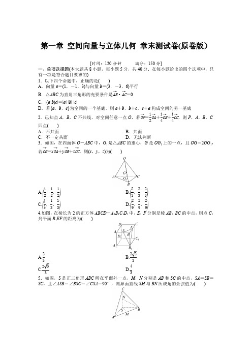 人教版高中数学选择性必修第一册-第1章 空间向量与立体几何 章末测试卷(含解析)