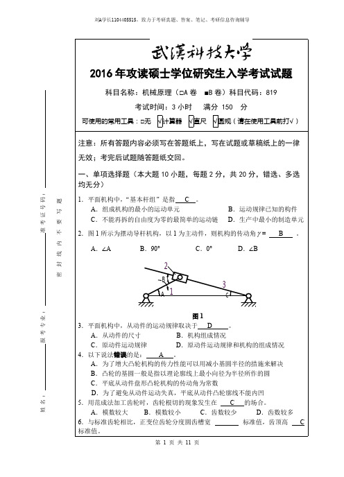 2016年武汉科技大学考研真题819机械原理(B卷答案)