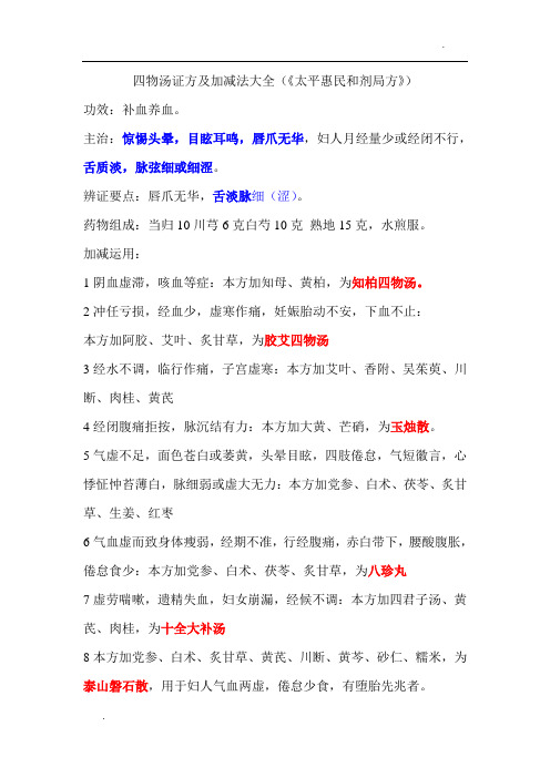 四物汤证方及加减法大全