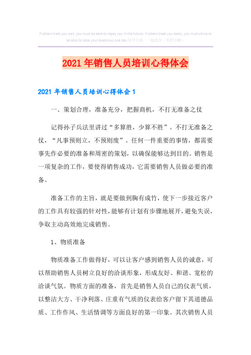 2021年销售人员培训心得体会