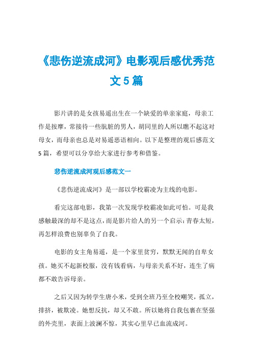《悲伤逆流成河》电影观后感优秀范文5篇