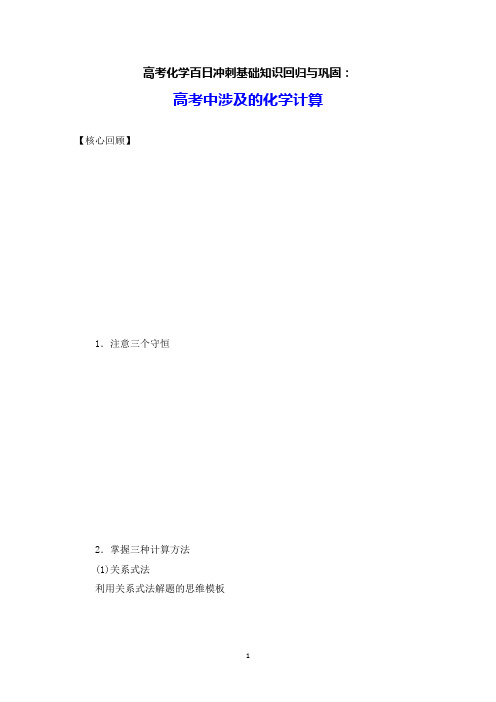 高考化学百日冲刺基础知识回归与巩固：高考中涉及的化学计算