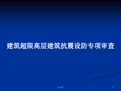 建筑超限高层建筑抗震设防专项审查PPT教案