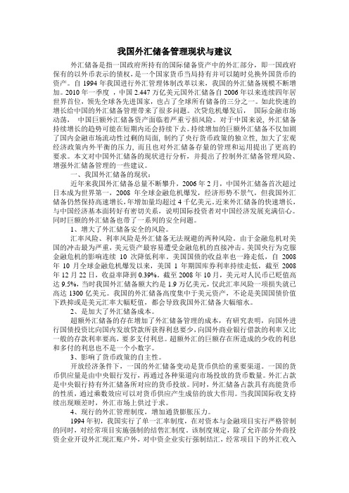 我国外汇储备管理现状与建议