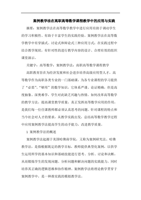 案例教学法在高职高等数学课程教学中应用与实践论文