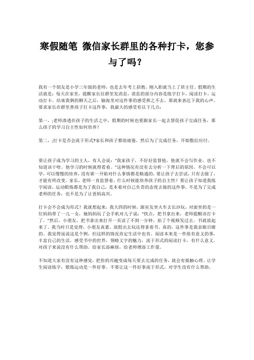 寒假随笔 微信家长群里的各种打卡,您参与了吗？