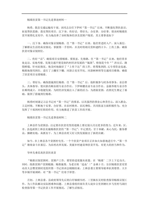 2020年精准扶贫第一书记先进事迹材料三篇汇总