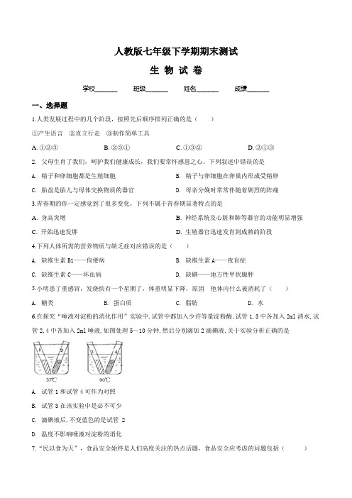 2020人教版七年级下册生物《期末检测试题》含答案