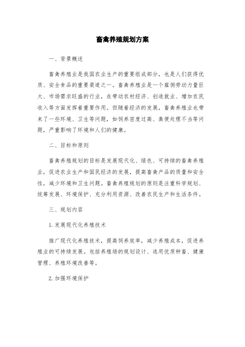 畜禽养殖规划方案