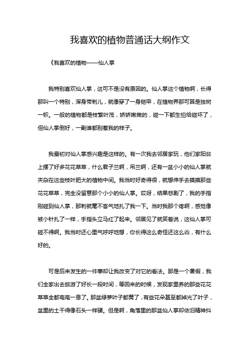 我喜欢的植物普通话大纲作文
