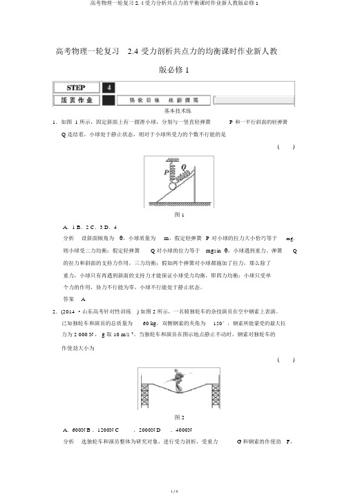 高考物理一轮复习2.4受力分析共点力的平衡课时作业新人教版必修1