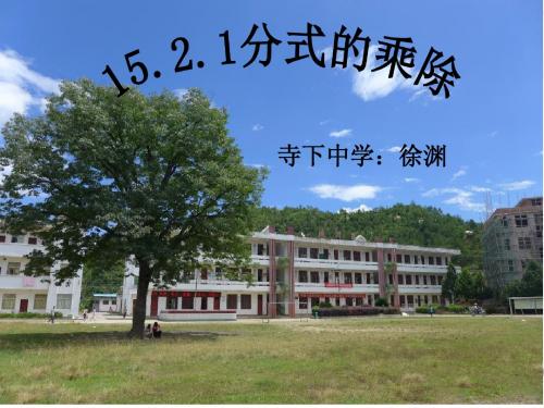 分式的乘除法.