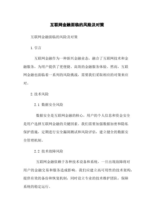 互联网金融面临的风险及对策