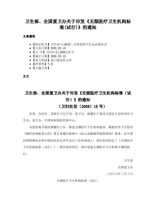 卫生部、全国爱卫办关于印发《无烟医疗卫生机构标准(试行)》的通知