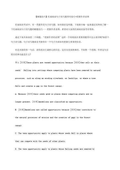 托福阅读句子改写题常用技巧-把握作者意图
