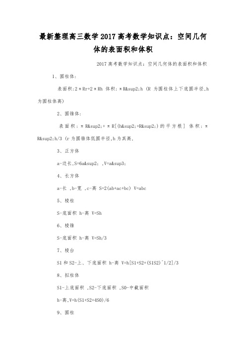最新整理高三数学2017高考数学知识点：空间几何体的表面积和体积.docx