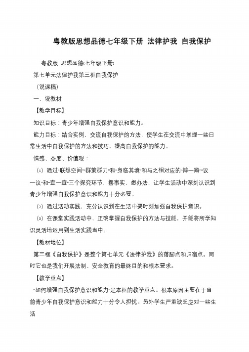 粤教版思想品德七年级下册 法律护我 自我保护