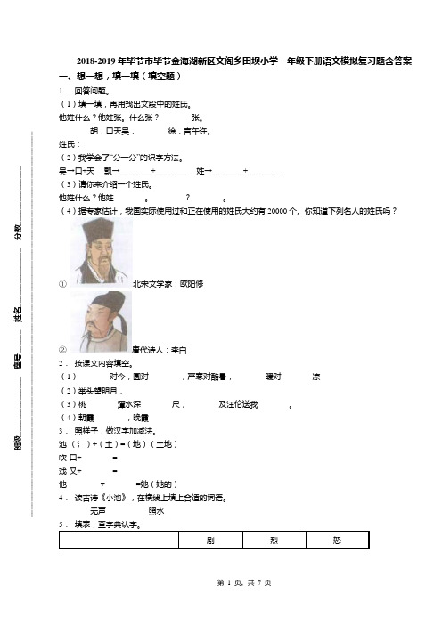 2018-2019年毕节市毕节金海湖新区文阁乡田坝小学一年级下册语文模拟复习题含答案