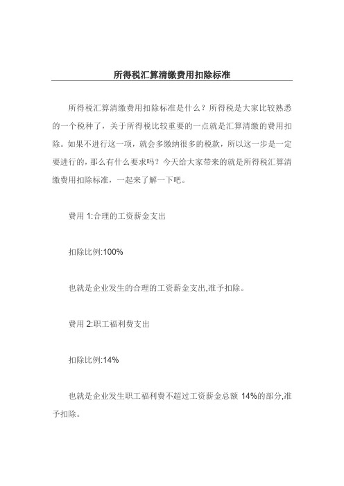所得税汇算清缴费用扣除标准