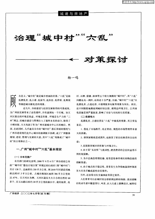 治理“城中村”“六乱”对策探讨
