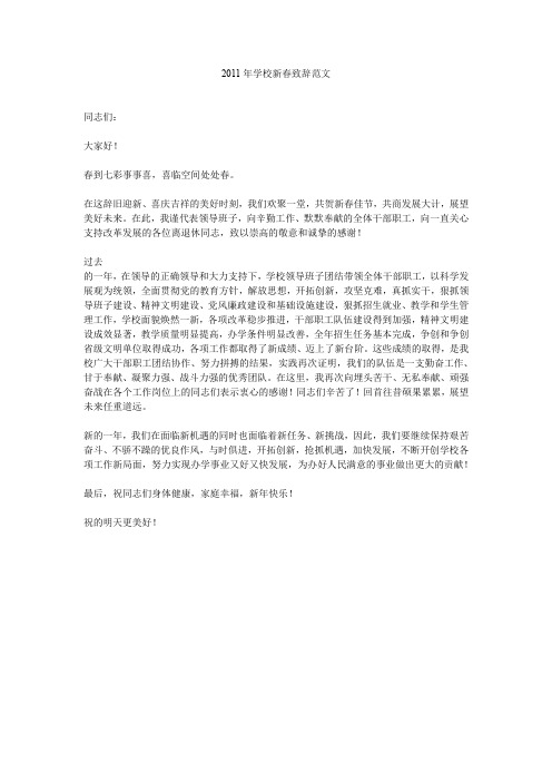 2011年学校新春致辞范文