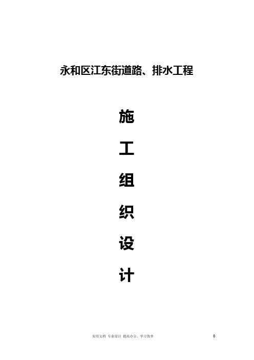  专项 方案 设计 给排水 采暖 燃气---永和区江东街道路、排水工程施工组织设计方案 