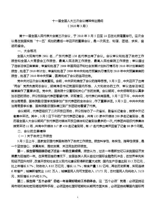 十一届全国人大三次会议精神传达提纲