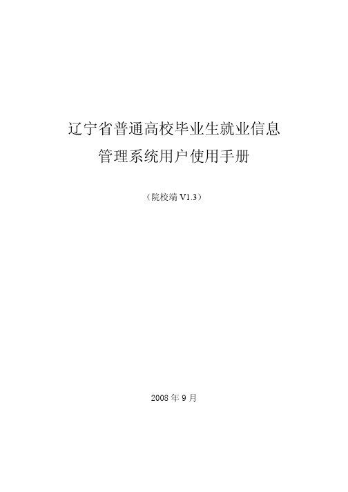 高校毕业生就业信息管理系统(高校端)使用手册