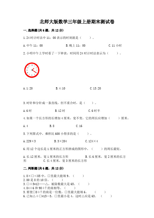 北师大版数学三年级上册期末测试卷含答案(典型题)