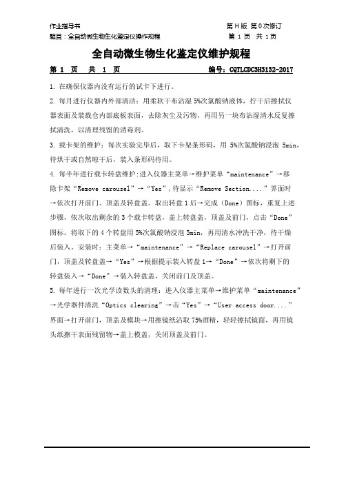 348号 全自动微生物生化鉴定仪维护规程