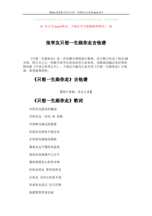 【2018最新】张学友只想一生跟你走吉他谱word版本 (4页)