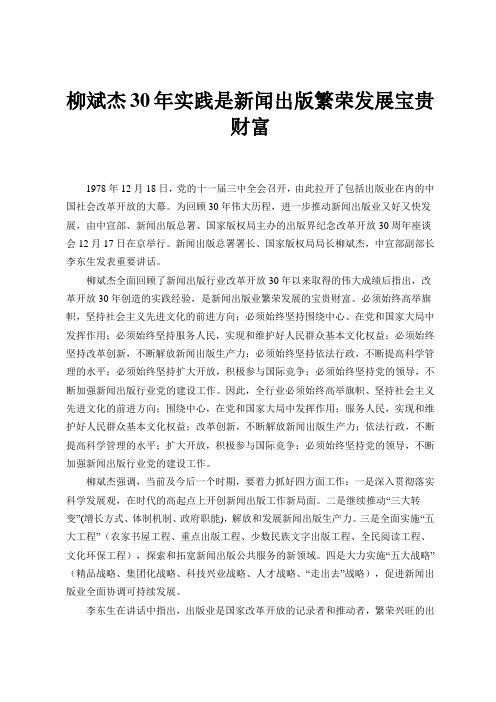 柳斌杰30年实践是新闻出版繁荣发展宝贵财富